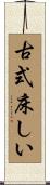 古式床しい Scroll