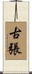 古張 Scroll