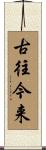 古往今来 Scroll