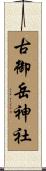 古御岳神社 Scroll