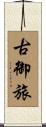 古御旅 Scroll