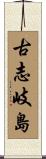 古志岐島 Scroll