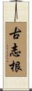 古志根 Scroll