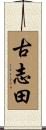 古志田 Scroll