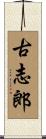 古志郎 Scroll