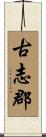 古志郡 Scroll
