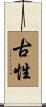 古性 Scroll