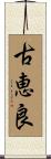 古恵良 Scroll