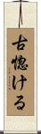 古惚ける Scroll