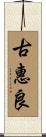 古惠良 Scroll