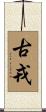 古戎 Scroll