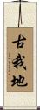 古我地 Scroll