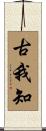 古我知 Scroll