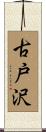 古戸沢 Scroll