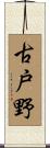 古戸野 Scroll