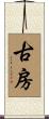 古房 Scroll