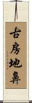 古房地鼻 Scroll