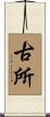 古所 Scroll