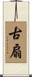 古扇 Scroll