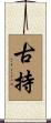 古持 Scroll