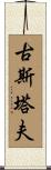 Gustaaf Scroll