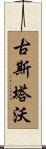 Gustavo Scroll