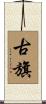 古旗 Scroll