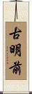 古明前 Scroll