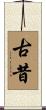 古昔 Scroll