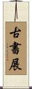 古書展 Scroll