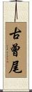 古曾尾 Scroll