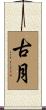 古月 Scroll