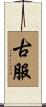 古服 Scroll