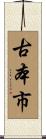 古本市 Scroll