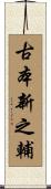 古本新之輔 Scroll