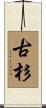 古杉 Scroll