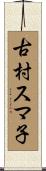 古村スマ子 Scroll