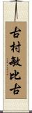 古村敏比古 Scroll