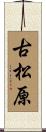 古松原 Scroll