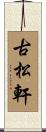 古松軒 Scroll