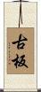 古板 Scroll