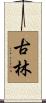 古林 Scroll