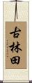 古林田 Scroll