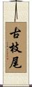 古枝尾 Scroll