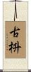 古枡 Scroll