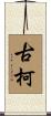 古柯 Scroll