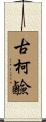古柯鹼 Scroll