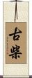 古柴 Scroll