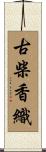古柴香織 Scroll