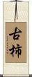 古柿 Scroll